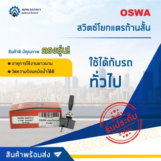 🚘OSWA สวิตซ์โยกแตรก้านสั้น จำนวน 1 ตัว🚘