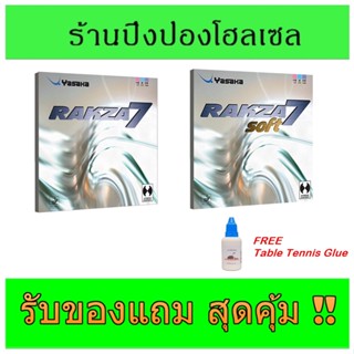 (แถมกาวปิงปองฟรี) ยางปิงปอง YASAKA RAKZA 7 หรือ RAKZA  7 SOFT ยางปิงปองยอดนิยมในเมืองไทย ผลิตในเยอรมัน