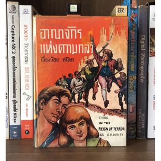 หนังสือเก่าสะสม อาณาจักรแห่งความกล้า จากเรื่อง IN THE REIGH OF TERROR ของ G.A. HENTY โดย. เนื่องน้อย ศรัทธา (ปกแข็ง)