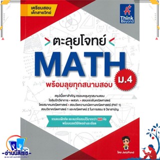 หนังสือ ตะลุยโจทย์ MATH ม.4 สนพ.Think Beyond หนังสือคู่มือเรียน หนังสือเตรียมสอบ