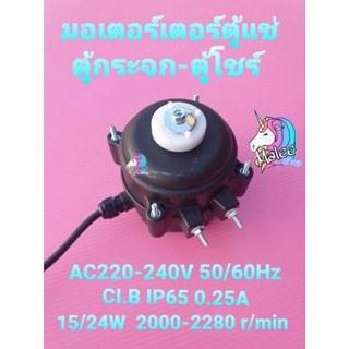 มอเตอร์ตู้แช่ กระจก AC220-240V 50/60Hz 0.25A IC.B  IP65 2000-2280