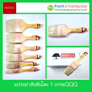 Painto แปรงทาสี เพ้นท์โตะ1 (เกรดQQQ) ขนาด 1 นิ้ว - 4 นิ้ว (ขนสัตว์)