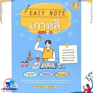 หนังสือ Easy Note เกาหลี มั่นใจเต็ม 100 สนพ.Infopress หนังสือคู่มือเรียน หนังสือเตรียมสอบ