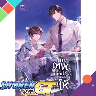 ผมเทพจนทุกคนอยากลุกขึ้นมาปรบมือให้ แยกเล่ม (1-7)