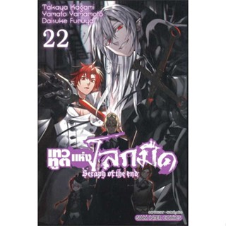 นายอินทร์ หนังสือ เทวทูตแห่งโลกมืด Seraph of the end ล.22