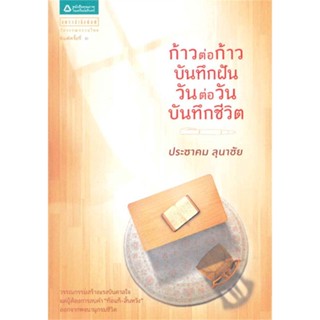 หนังสือก้าวต่อก้าว บันทึกฝัน วันต่อวันฯ#วรรณกรรมไทย สะท้อนชีวิตและสังคม,ประชาคม ลุนาชัย,แพรวสำนักพิมพ์