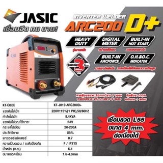 เครื่องเชื่อมไฟฟ้า ARC200D+ (รับประกัน 3 ปี)