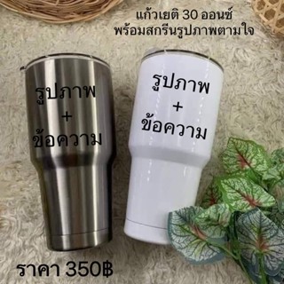 แก้วเก็บความเย็น แก้วเยติ ขนาด 30 ออนซ์ พร้อมสกรีนรูปภาพตามใจ