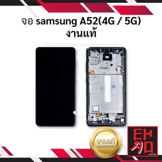 หน้าจอ Samsung A52 (4G/5G)งานแท้ จอsamsung จอมือถือ หน้าจอมือถือ หน้าจอโทรศัพท์ อะไหล่หน้าจอ จอแท้ (มีประกัน)