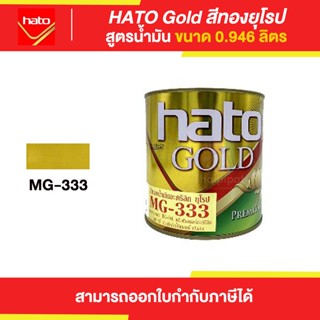 HATO Gold สีทองฮาโต้ สูตรน้ำมัน #MG-333 ขนาด 0.946 ลิตร | Thaipipat - ไทพิพัฒน์