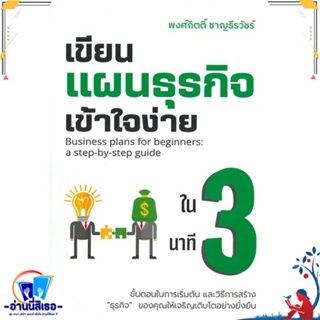 หนังสือ เขียนแผนธุรกิจเข้าใจง่ายใน 3 นาที สนพ.เข้าใจง่ายในสามนาที หนังสือการบริหาร/การจัดการ การบริหารธุรกิจ