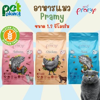 [1.2 kg.] อาหารแมว Pramy Grain Free อาหารแมวเกรนฟรี อาหารสำหรับ แมว ลูกแมว อาหารเม็ด อาหารสัตว์เลี้ยง อาหารแมวพรามี่