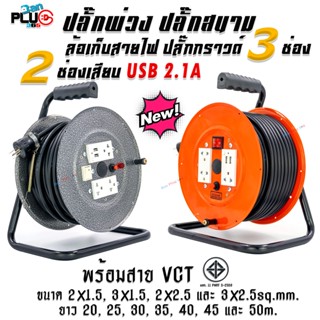 ล้อเก็บสายไฟปลั๊กกราวด์คู่ 3 ช่องเสียบ+2 ช่อง USB 2.1A  พร้อมสาย VCT มอก. 20-50 เมตร