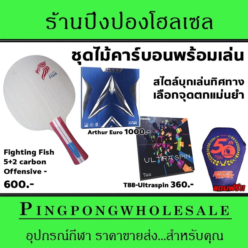 ไม้ปิงปองจัดชุด AQUA Fightingfish carbon พร้อมยาง Loki Arthur Europe และ Sanwei T88-Ultraspin แถมซอง