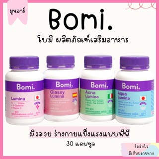 โบมิ Bomi กลูต้า แอคน่า เดลลี่ อิมมูซี ลดสิว ผิวใส ผิวขาว เสริมภูมิคุ้มกัน Acna/Daily Immu c/Gluta Lumina 30แคปซูล