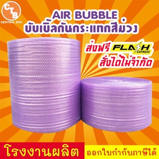 บับเบิ้ลกันกระแทก สีม่วง*ส่งฟรีสั่งได้ไม่จำกัด*ออกใบกำกับได้ทุกออเดอร์