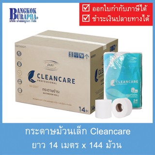 กระดาษม้วนเล็ก Cleancare (14m.x144ม้วน)