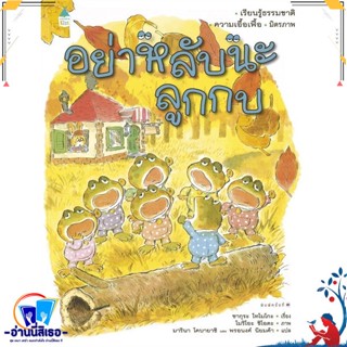 หนังสือ อย่าหลับนะลูกกบ (ปกแข็ง/ใหม่) สนพ.Amarin Kids หนังสือหนังสือเด็กน้อย หนังสือภาพ/นิทาน