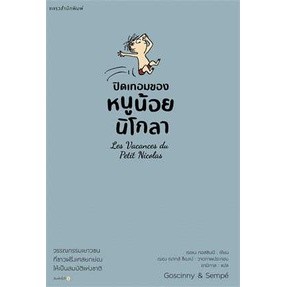 ปิดเทอมของหนูน้อยนิโกลาเล่ม 3ผู้เขียน:เรอเนกอสซินนีสำนักพิมพ์:แพรวสำนักพิมพ์หมวดหมู่:วรรณกรรม,วรรณกรรมเยาวชน