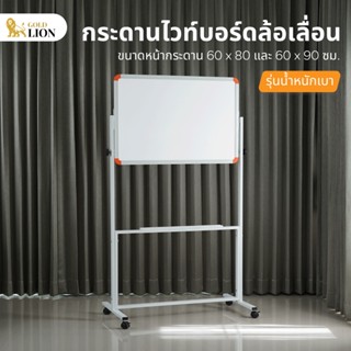 กระดานไวท์บอร์ด Gold Lion ขาตั้งล้อเลื่อน รุ่นน้ำหนักเบา ขนาด 60 x 80 ซม. / 60 x 90 ซม.