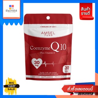 Amsel(แอมเซล) Amsel Coenzyme Q10 Plus Vitamin E (30 แคปซูล Ziplock) 13.98g Amsel Coenzyme Q10 Plus Vitamin E (30 Ziplock