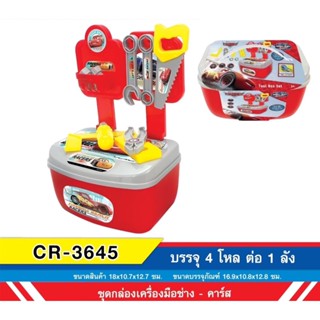 CR-3645 ของเล่นชุดช่างคาร์มินิ ช่างของเล่น ช่างกระเป๋าพกพา ลิขสิทธิ์ถูกต้อง ชิ้นละ