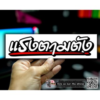 สติกเกอร์ แรงตามตัง ติดรถมอเตอร์ไซค์ สายซิ่ง 3M คำโดนๆ กวนๆ สติกเกอร์ซิ่ง