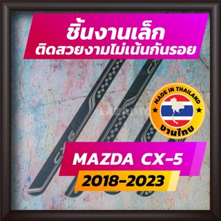 ชายบันได CX-5 ปี 2018-2023 คิ้วบันได กาบบันได สเตนเลส สคัพเพลท Scupplate มาสด้า MAZDA CX5