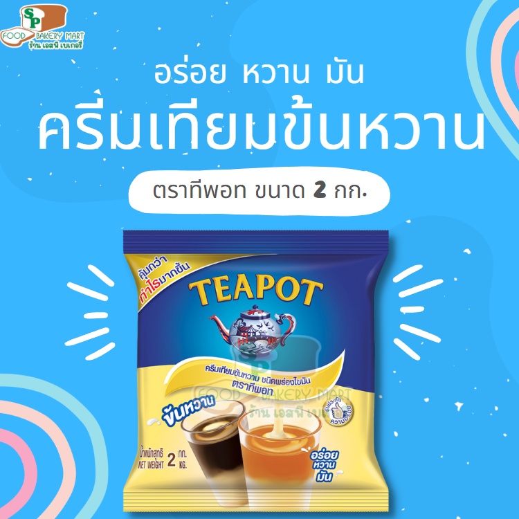 🥛พร้อมส่ง🥛Teapot ทีพอท ครีมเทียมข้นหวาน ขนาด 2 กก. นมข้นหวาน นมข้น