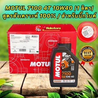 น้ำมันเครื่อง ตัวท็อป MOTUL 4T 7100 10W40 100% Synthetic Ester (1 ลิตร) MA2 สำหรับบิ๊กไบค์