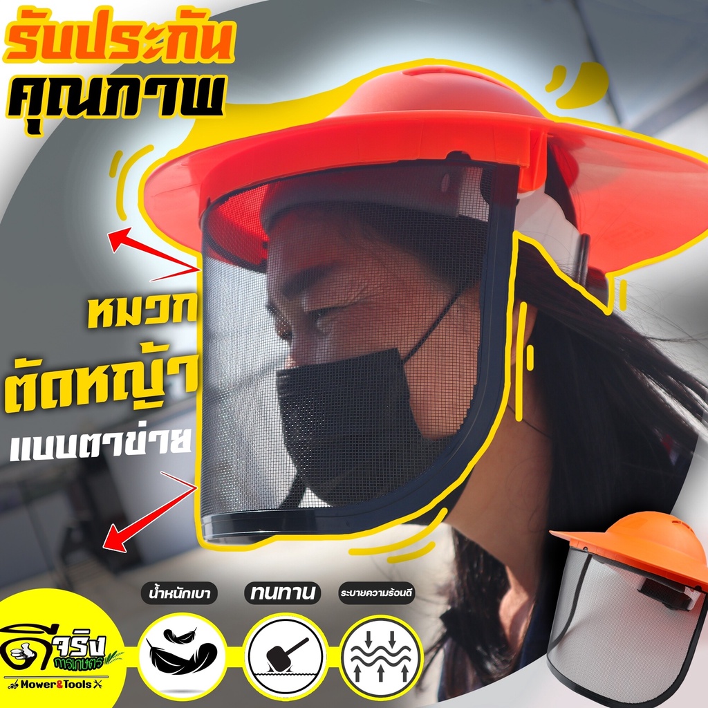 หมวกตัดหญ้า รูปทรงงอบ กันแดดได้ดี พลาสติกหนาแข็งแรง  หน้ากากตัดหญ้า กันสะเก็ด เซฟตี้ ปรับระดับได้ Byดีจริงการเกษตร