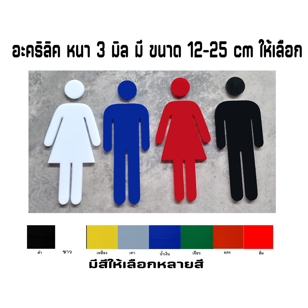 ป้ายห้องน้ำ อะคริลิค ห้องสุขา ห้องน้ำ Toilet  Sign 1 คู่ ชาย หญิง อะคริลิค หนา 3 มิล มีหลายสี หลายขนาดให้เลือก