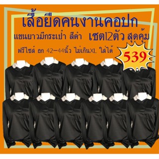 เสื้อคนงานคอปกแขนยาวมีกระเป๋าสีดำ เซต12ตัว