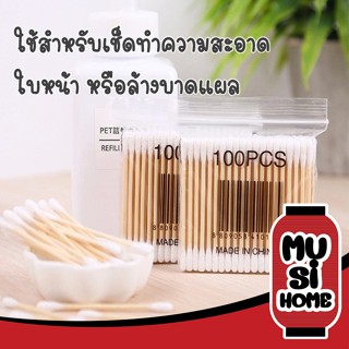 ✨ ราคาถูก ✨ MUSI HOME【C63】คอตตอนบัด (แพ็คเดี่ยว) Cotton buds สำลีปั่นหูด้ามไม้ สำลีไม้ สำลีก้าน สำลีเช็ดเครื่องสำอาง