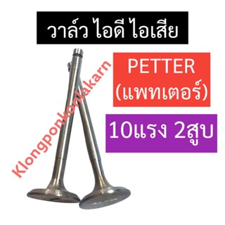 วาล์ว PETTER (แพทเตอร์) 10แรง2สูบ วาล์วไอดี วาล์วไอเสีย วาล์วเครื่องแพทเตอร์ วาล์ว10แรง2สูบ วาล์วpetter อะไหล่แพตเตอร์