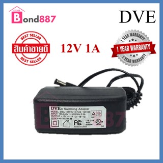 Adapter DVE 12V 1A อะแดปเตอร์ของแท้ รับประกัน 1 ปี สำหรับกล้องวงจรปิด