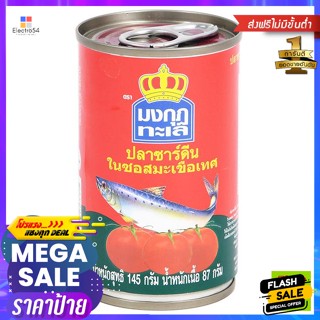 วัตถุดิบ มงกุฎทะเล ปลาซาร์ดีนในซอสมะเขือเทศ 145 ก. Mongkut Talay Sardines in Tomato Sauce 145 g.อาหารกระป๋อง