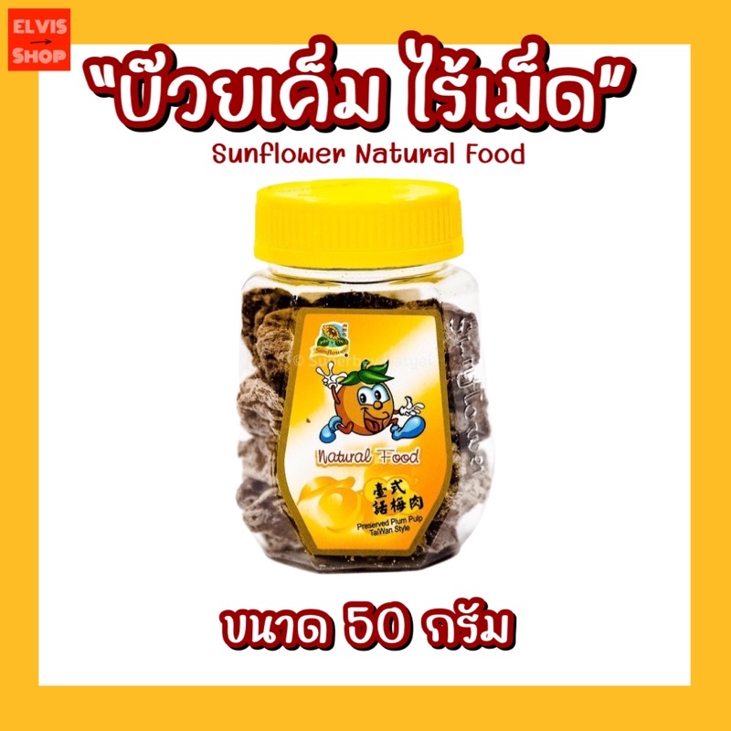 พร้อมส่ง บ๊วยเค็มไร้เม็ด ขนาด 50 กรัม ไซส์มินิพกพาสะดวก