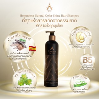 (Best Seller)เพื่อผมที่ผ่านการทำสีHommkesa natural color shine แชมพู สูตรเฉพาะหอมเกศ