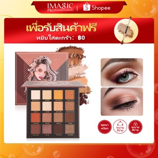 Imagic Star Map พาเลตต์อายแชโดว์แต่งตา 16 สี สีโทนคลาสสิก ชิมเมอร์