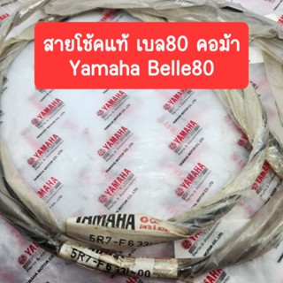 สายโช้คแท้ ยามาฮ่า เบล80 คอม้า สำหรับ Yamaha Belle80 คอม้า ของแท้เก่าเก็บ Yamaha Genuine parts 1เส้น