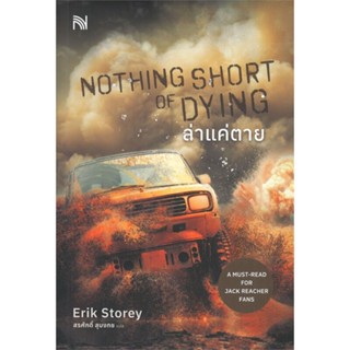 หนังสือ NOTHING SHORT OF DYING ล่าแค่ตาย สนพ.น้ำพุ #หนังสือเรื่องแปล ฆาตกรรม/สืบสวนสอบสวน