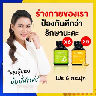 ส่งฟรี 6 กระปุก Amfy : Sesame Oil งาดำ ลดอาการปวดเข่า ข้อ , Avocado Oil อโวคาโด บำรุงหัวใจ กำจัดไขมันอุดตันหลอดเลือด