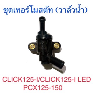 ชุดเทอร์โมสตัท (วาล์วน้ำ) CLICK125-I CLICK125-I LED PCX125 PCX150