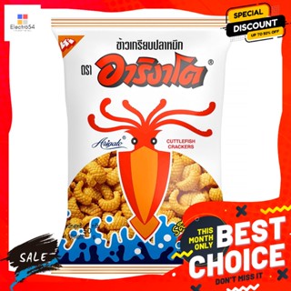 Arigato(อาริงาโต) อาริงาโต ข้าวเกรียบปลาหมึก รสดั้งเดิม 50 ก. Arigato Squid Crackers Original Flavor 50 g.ขนมขบเคี้ยวอบก