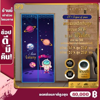 (TD002) SPB ม่านแม่เหล็กกันยุง ม่านติดประตู ม่านกันยุง (กว้าง 110-120 ซม.) เกรดพรีเมี่ยม แถมฟรี แถบตีนตุ๊กแก ลายอวกาศ