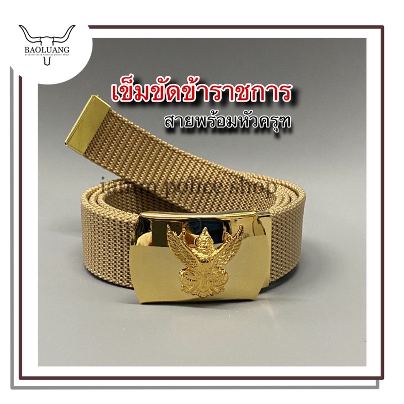 เข็มขัดข้าราชการ หัวครุฑแบบหนีบ พร้อมสายผ้าสีทองแถมปลายสาย : BL