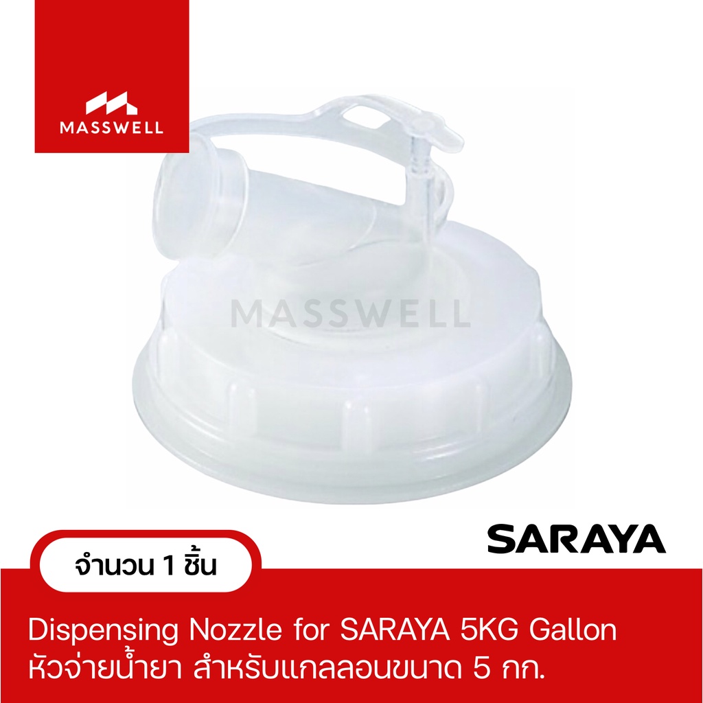 หัวจ่ายน้ํายา **สําหรับแกลลอน SARAYA ขนาด 5Kg.**  หัวจุกจ่ายน้ํา ฝาก๊อกน้ําแกลลอน [SN50011]