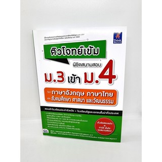 (แถมฟรีปกใส) หนังสือ ติวโจทย์เข้ม พิชิตสนามสอบม.3 เข้าม.4 วิชาภาษาอังกฤษ ภาษาไทย และสังคมศึกษาฯ TBY0111 sheetandbook