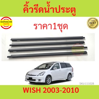 ราคา4เส้น คิ้วรีดน้ำประตู WISH วิช 2003-2010  ยางรีดนำ้ขอบกระจก ยางรีดน้ำ ยางรีดน้ำนอก